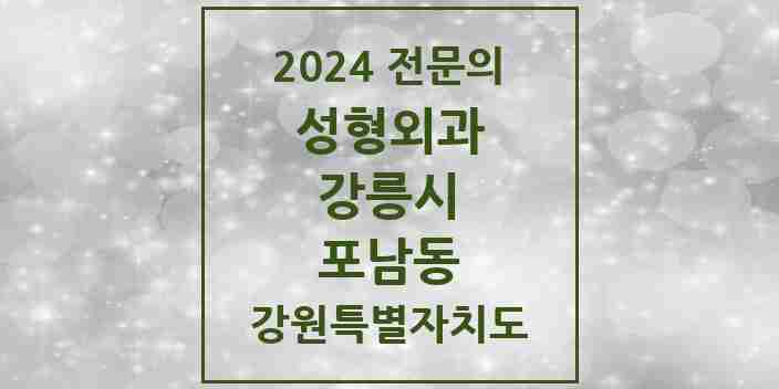 2024 포남동 성형외과 전문의 의원·병원 모음 | 강원특별자치도 강릉시 리스트