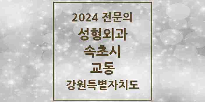 2024 교동 성형외과 전문의 의원·병원 모음 | 강원특별자치도 속초시 리스트