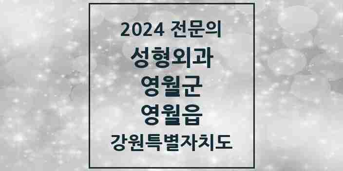 2024 영월읍 성형외과 전문의 의원·병원 모음 | 강원특별자치도 영월군 리스트