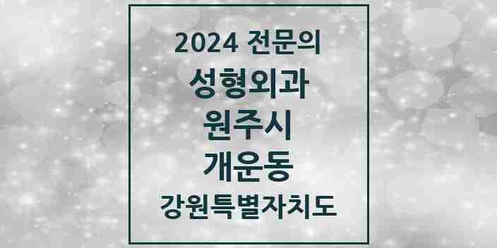 2024 개운동 성형외과 전문의 의원·병원 모음 | 강원특별자치도 원주시 리스트