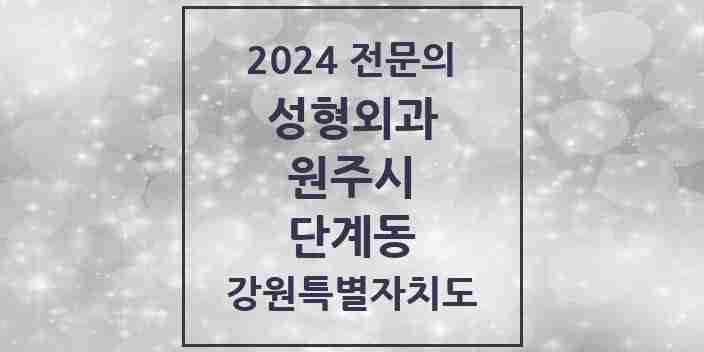 2024 단계동 성형외과 전문의 의원·병원 모음 | 강원특별자치도 원주시 리스트