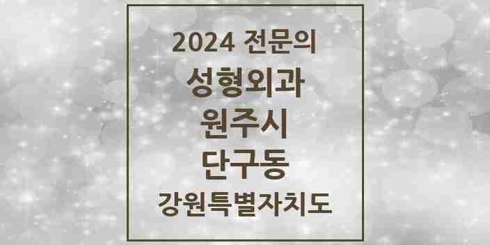 2024 단구동 성형외과 전문의 의원·병원 모음 | 강원특별자치도 원주시 리스트