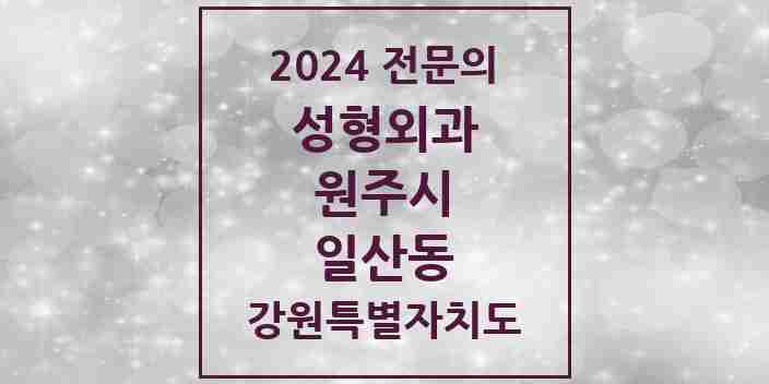 2024 일산동 성형외과 전문의 의원·병원 모음 2곳 | 강원특별자치도 원주시 추천 리스트