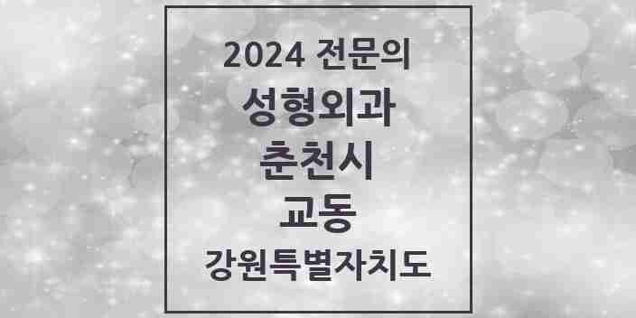 2024 교동 성형외과 전문의 의원·병원 모음 | 강원특별자치도 춘천시 리스트