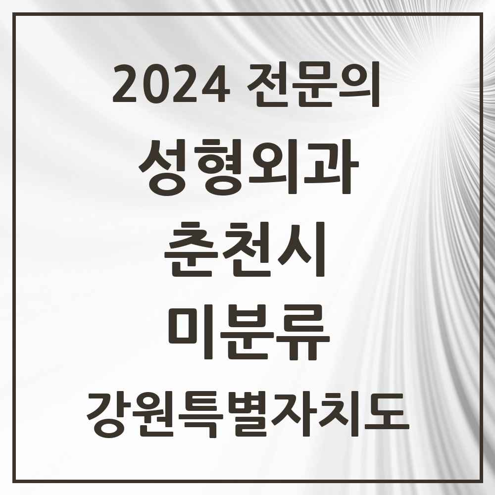 2024 미분류 성형외과 전문의 의원·병원 모음 1곳 | 강원특별자치도 춘천시 추천 리스트