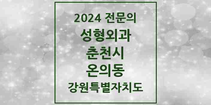 2024 온의동 성형외과 전문의 의원·병원 모음 | 강원특별자치도 춘천시 리스트