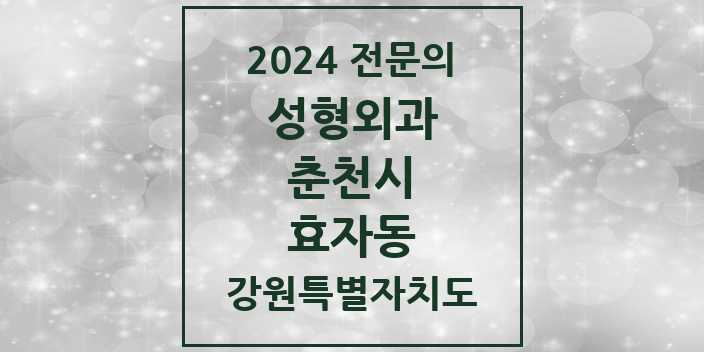 2024 효자동 성형외과 전문의 의원·병원 모음 | 강원특별자치도 춘천시 리스트