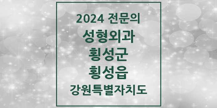 2024 횡성읍 성형외과 전문의 의원·병원 모음 | 강원특별자치도 횡성군 리스트