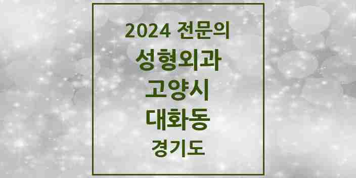 2024 대화동 성형외과 전문의 의원·병원 모음 2곳 | 경기도 고양시 추천 리스트