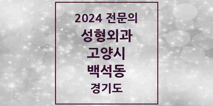 2024 백석동 성형외과 전문의 의원·병원 모음 1곳 | 경기도 고양시 추천 리스트