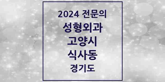 2024 식사동 성형외과 전문의 의원·병원 모음 1곳 | 경기도 고양시 추천 리스트