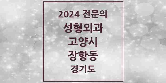 2024 장항동 성형외과 전문의 의원·병원 모음 5곳 | 경기도 고양시 추천 리스트