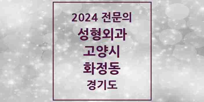 2024 화정동 성형외과 전문의 의원·병원 모음 3곳 | 경기도 고양시 추천 리스트