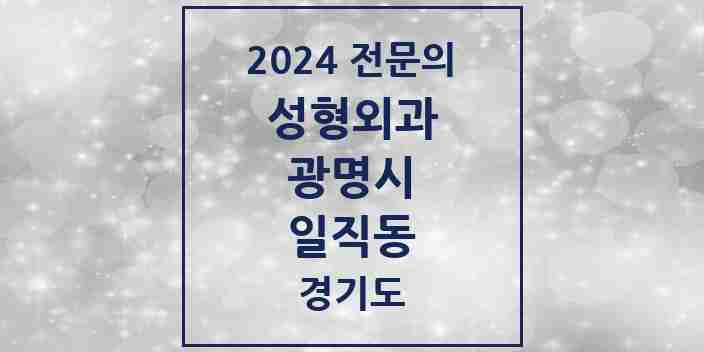 2024 일직동 성형외과 전문의 의원·병원 모음 | 경기도 광명시 리스트