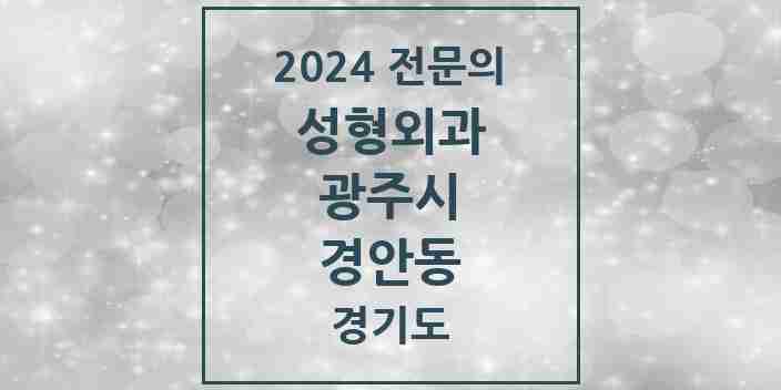 2024 경안동 성형외과 전문의 의원·병원 모음 1곳 | 경기도 광주시 추천 리스트