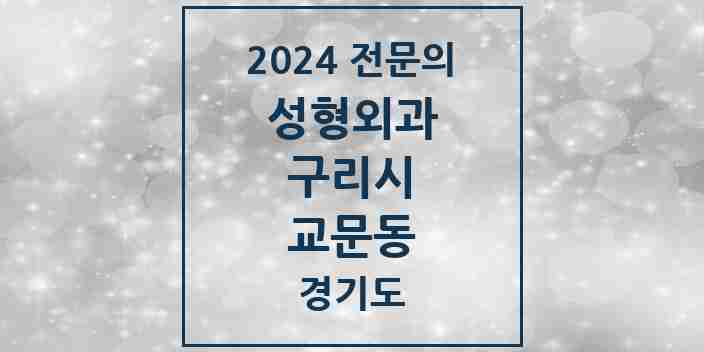 2024 교문동 성형외과 전문의 의원·병원 모음 | 경기도 구리시 리스트