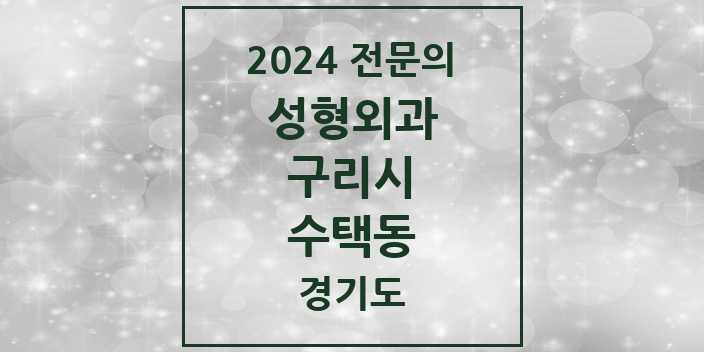 2024 수택동 성형외과 전문의 의원·병원 모음 1곳 | 경기도 구리시 추천 리스트