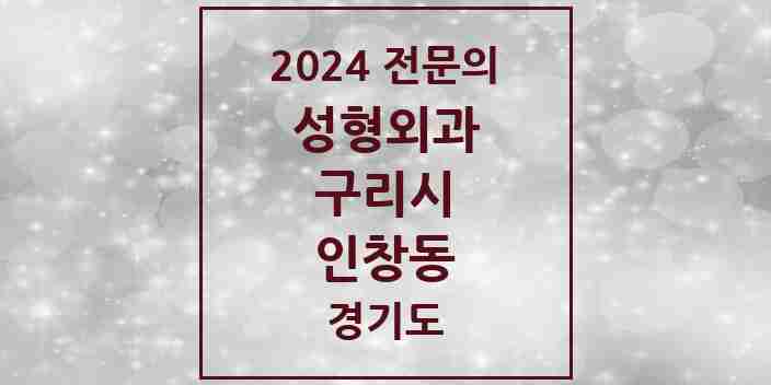 2024 인창동 성형외과 전문의 의원·병원 모음 | 경기도 구리시 리스트