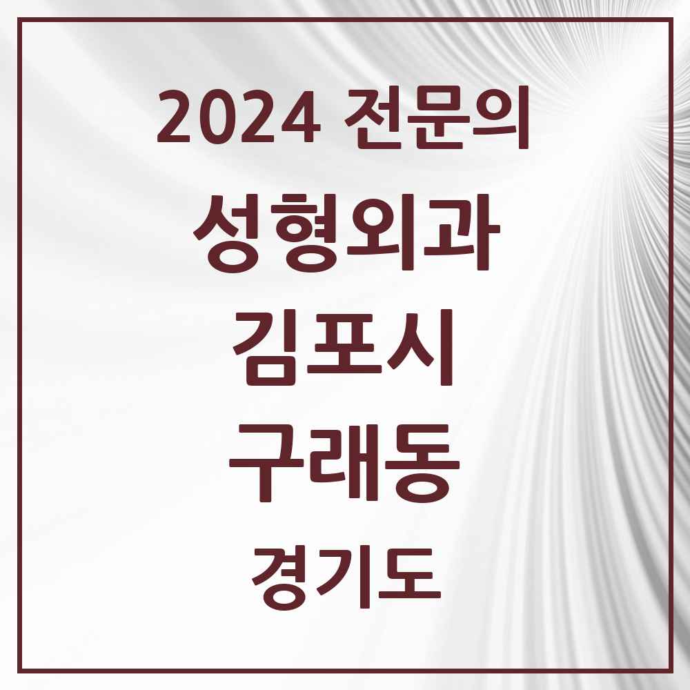 2024 구래동 성형외과 전문의 의원·병원 모음 1곳 | 경기도 김포시 추천 리스트