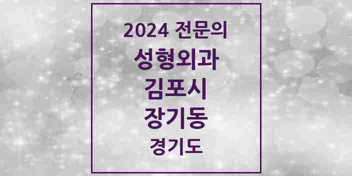 2024 장기동 성형외과 전문의 의원·병원 모음 1곳 | 경기도 김포시 추천 리스트