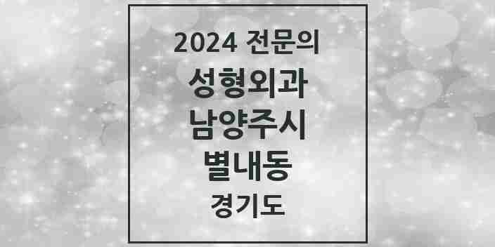 2024 별내동 성형외과 전문의 의원·병원 모음 1곳 | 경기도 남양주시 추천 리스트