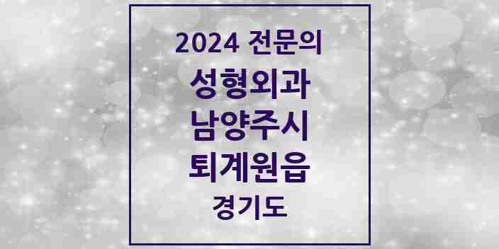 2024 퇴계원읍 성형외과 전문의 의원·병원 모음 1곳 | 경기도 남양주시 추천 리스트