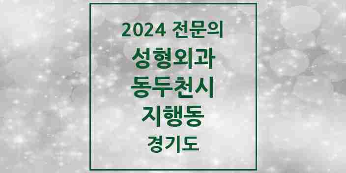 2024 지행동 성형외과 전문의 의원·병원 모음 1곳 | 경기도 동두천시 추천 리스트