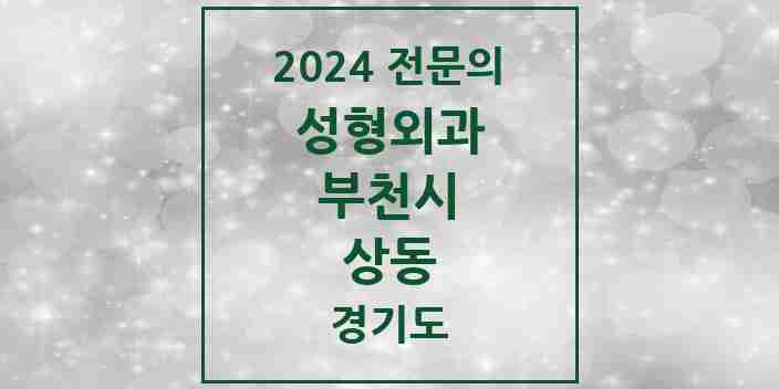 2024 상동 성형외과 전문의 의원·병원 모음 | 경기도 부천시 리스트