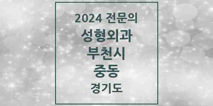 2024 중동 성형외과 전문의 의원·병원 모음 | 경기도 부천시 리스트