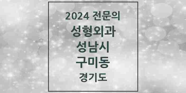 2024 구미동 성형외과 전문의 의원·병원 모음 | 경기도 성남시 리스트