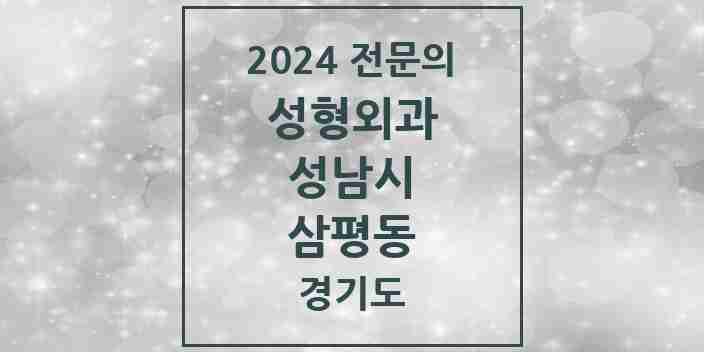 2024 삼평동 성형외과 전문의 의원·병원 모음 | 경기도 성남시 리스트