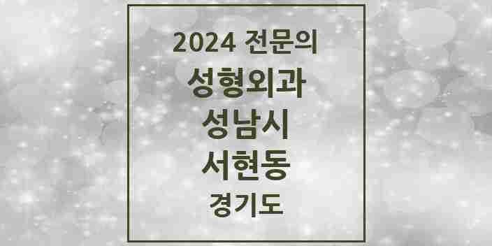 2024 서현동 성형외과 전문의 의원·병원 모음 | 경기도 성남시 리스트