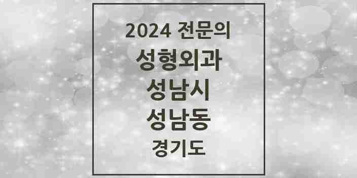 2024 성남동 성형외과 전문의 의원·병원 모음 | 경기도 성남시 리스트