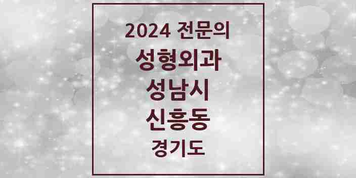 2024 신흥동 성형외과 전문의 의원·병원 모음 | 경기도 성남시 리스트