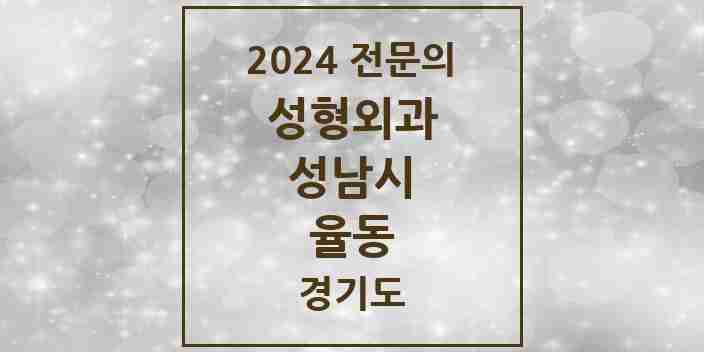 2024 율동 성형외과 전문의 의원·병원 모음 | 경기도 성남시 리스트