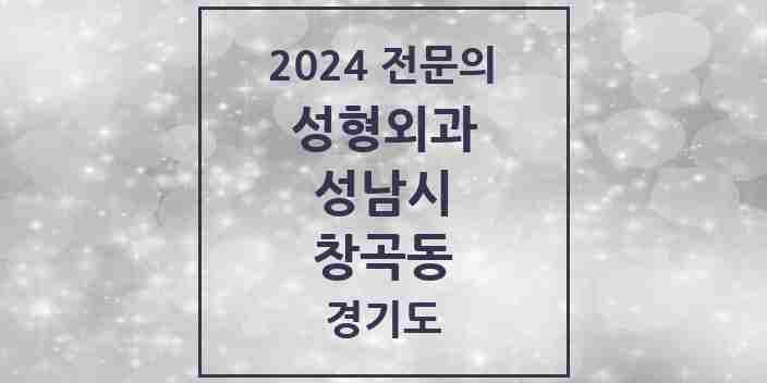 2024 창곡동 성형외과 전문의 의원·병원 모음 | 경기도 성남시 리스트