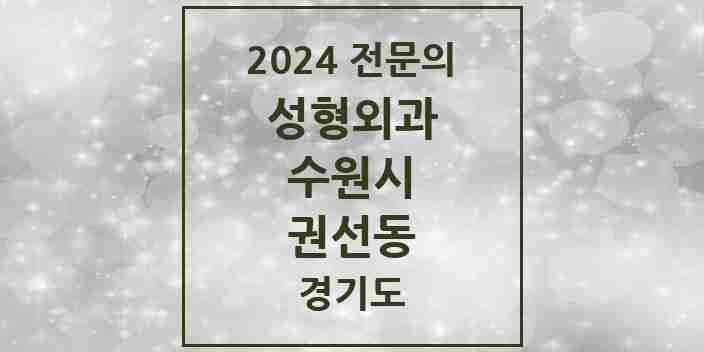 2024 권선동 성형외과 전문의 의원·병원 모음 1곳 | 경기도 수원시 추천 리스트