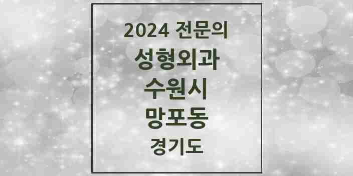 2024 망포동 성형외과 전문의 의원·병원 모음 | 경기도 수원시 리스트