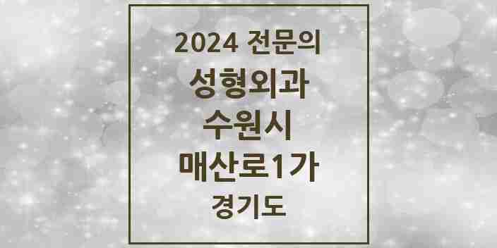 2024 매산로1가 성형외과 전문의 의원·병원 모음 | 경기도 수원시 리스트