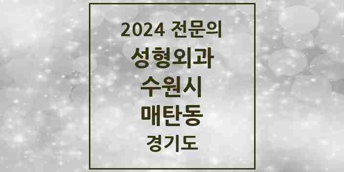 2024 매탄동 성형외과 전문의 의원·병원 모음 | 경기도 수원시 리스트