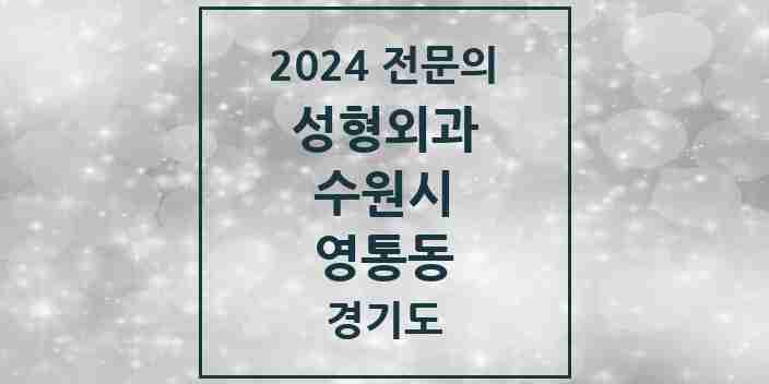 2024 영통동 성형외과 전문의 의원·병원 모음 | 경기도 수원시 리스트