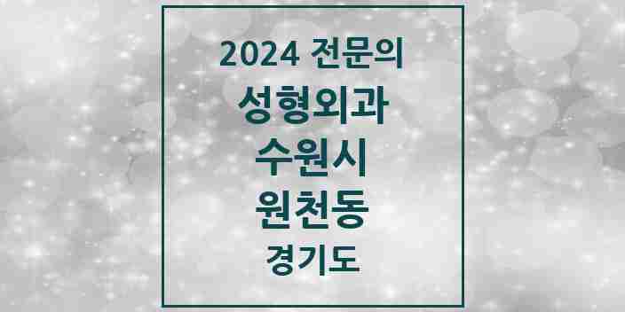 2024 원천동 성형외과 전문의 의원·병원 모음 1곳 | 경기도 수원시 추천 리스트