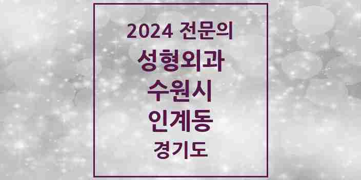 2024 인계동 성형외과 전문의 의원·병원 모음 | 경기도 수원시 리스트