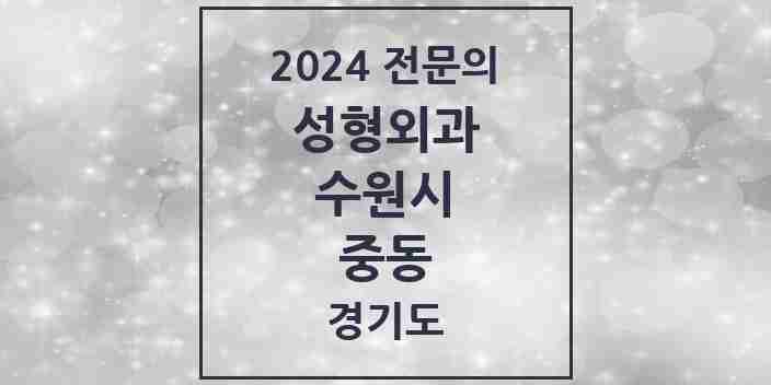 2024 중동 성형외과 전문의 의원·병원 모음 | 경기도 수원시 리스트