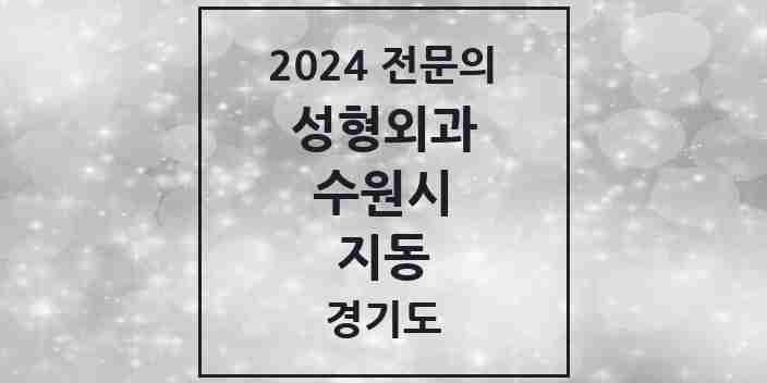 2024 지동 성형외과 전문의 의원·병원 모음 | 경기도 수원시 리스트