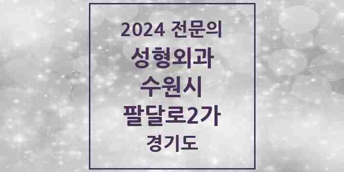 2024 팔달로2가 성형외과 전문의 의원·병원 모음 | 경기도 수원시 리스트