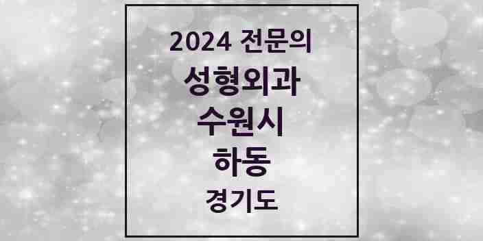 2024 하동 성형외과 전문의 의원·병원 모음 | 경기도 수원시 리스트