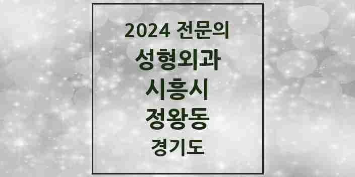 2024 정왕동 성형외과 전문의 의원·병원 모음 | 경기도 시흥시 리스트