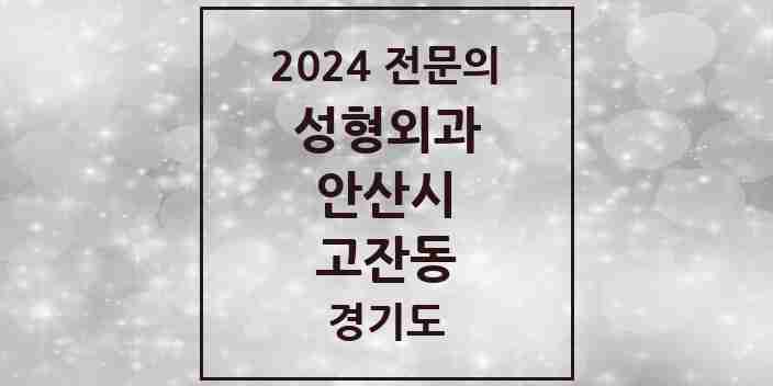 2024 고잔동 성형외과 전문의 의원·병원 모음 | 경기도 안산시 리스트