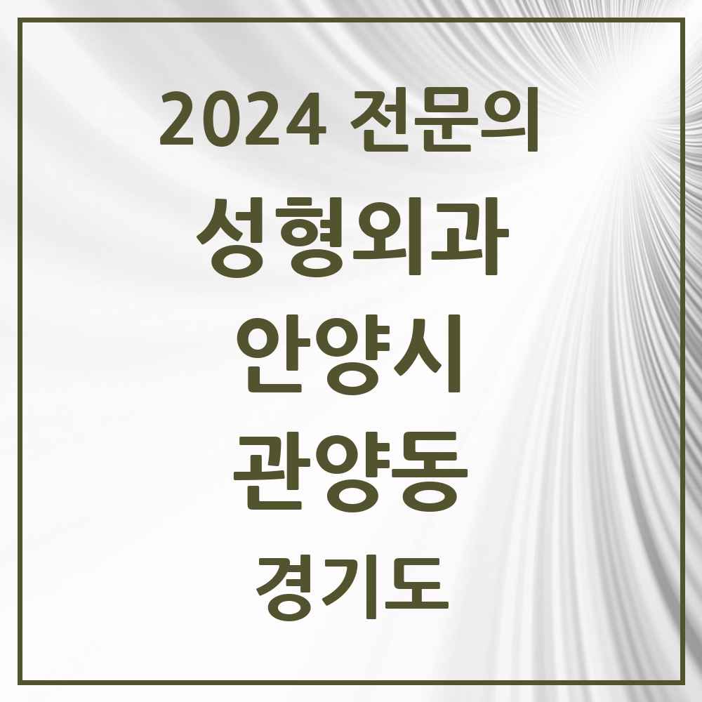 2024 관양동 성형외과 전문의 의원·병원 모음 1곳 | 경기도 안양시 추천 리스트